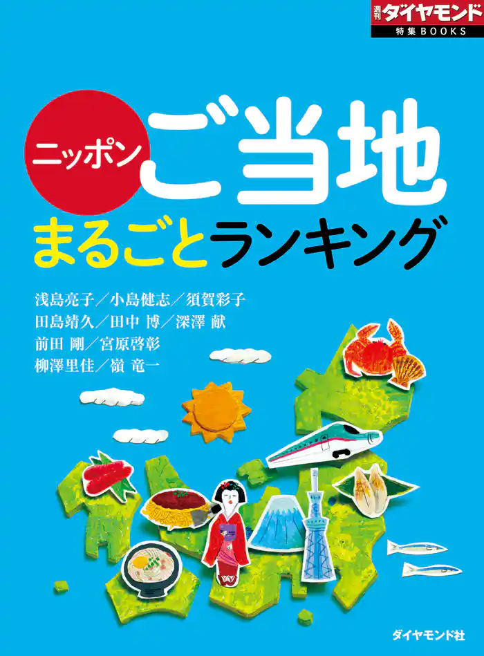 ニッポンご当地まるごとランキング