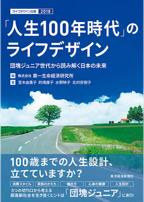 「人生１００年時代」のライフデザイン―団塊ジュニア世代から読み解く日本の未来　ライフデザイン白書２０１８