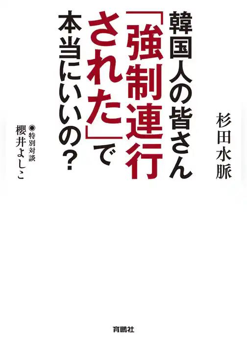 韓国人の皆さん「強制連行された」で本当にいいの？