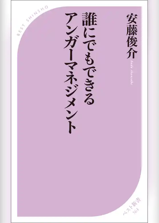 誰にでもできるアンガーマネジメント