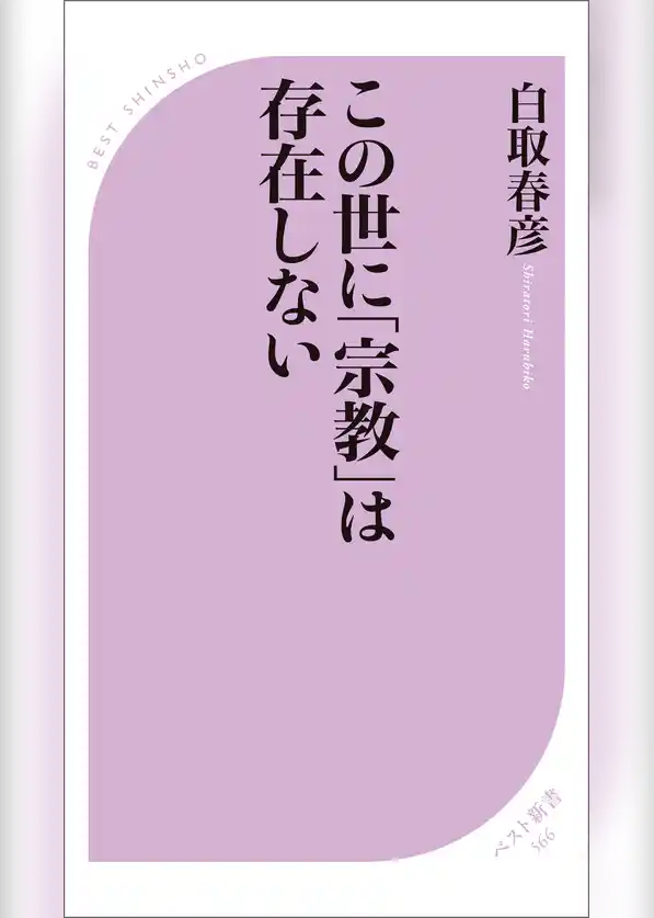 この世に「宗教」は存在しない