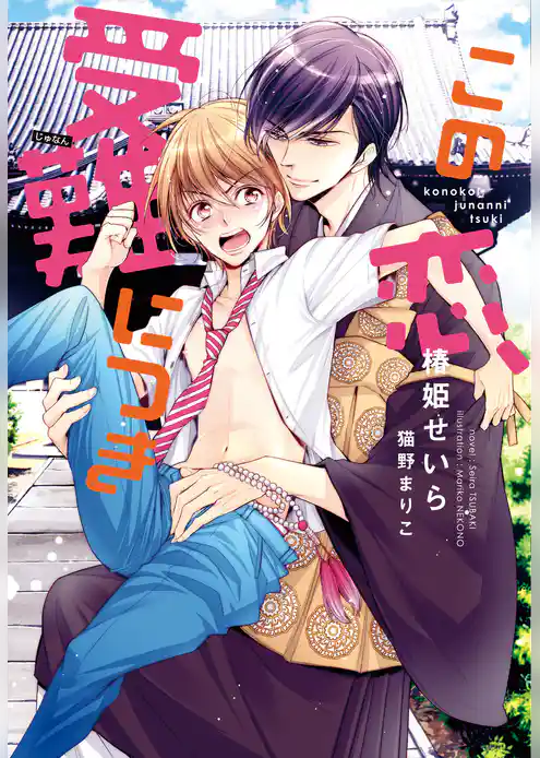 この恋、受難につき