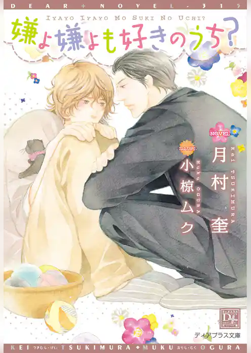 嫌よ嫌よも好きのうち？