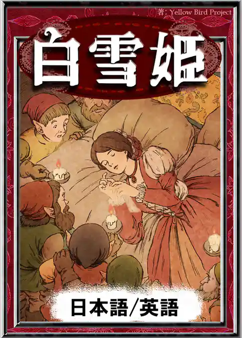 白雪姫　【日本語/英語版】
