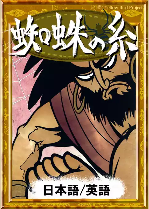 蜘蛛の糸　【日本語/英語版】