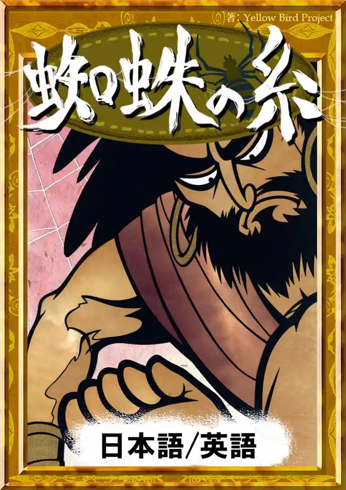 蜘蛛の糸　【日本語/英語版】