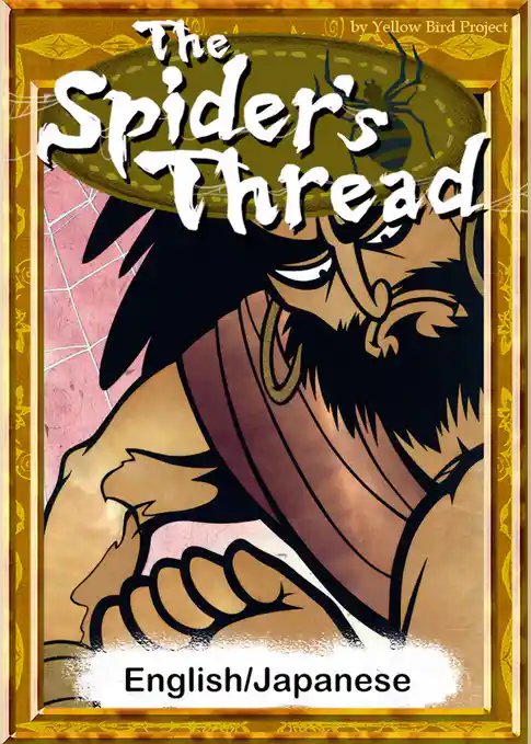 The Spider’s Thread　【English/Japanese versions】