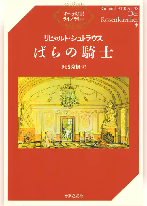 リヒャルト・シュトラウス　ばらの騎士