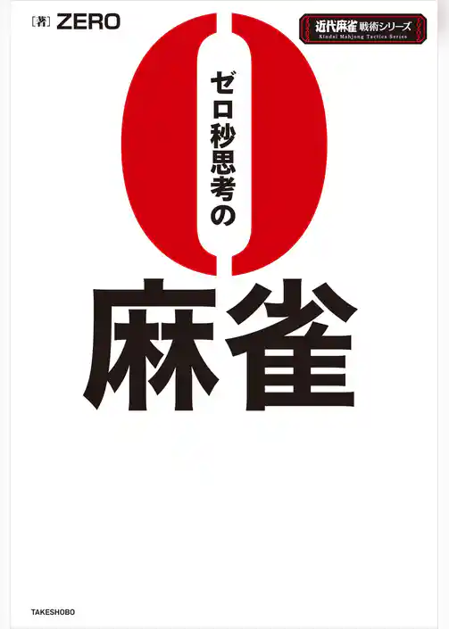 ゼロ秒思考の麻雀