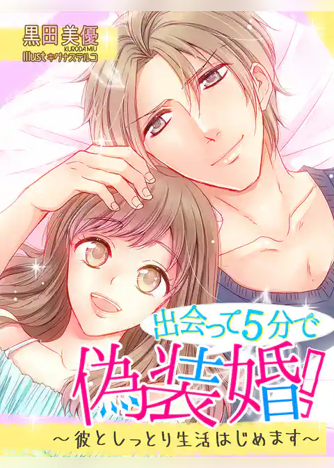 出会って５分で偽装婚！～彼としっとり生活はじめます～