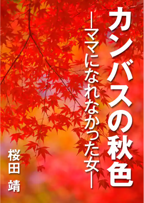 カンバスの秋色　ママになれなかった女