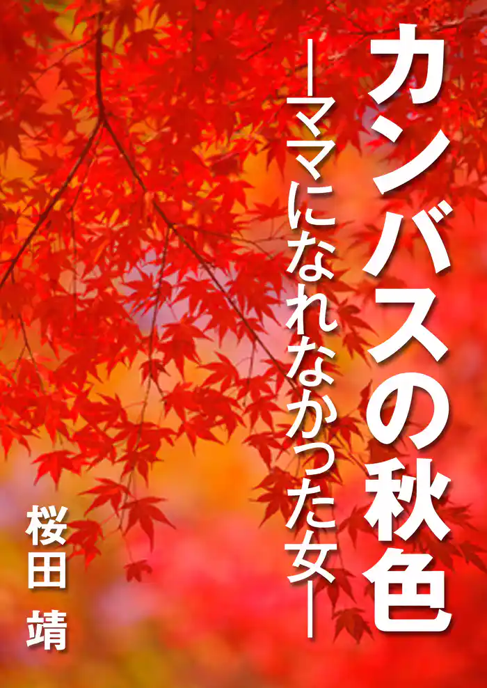 カンバスの秋色　ママになれなかった女