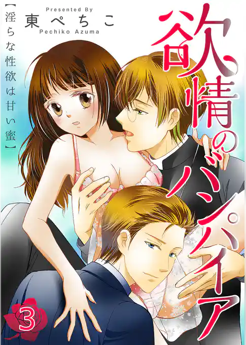 欲情のバンパイア～淫らな性欲は甘い蜜～