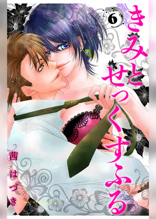きみとせっくすふる 6話