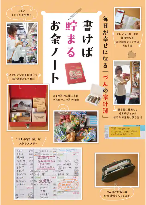 毎日が幸せになる「づんの家計簿」書けば貯まるお金ノート