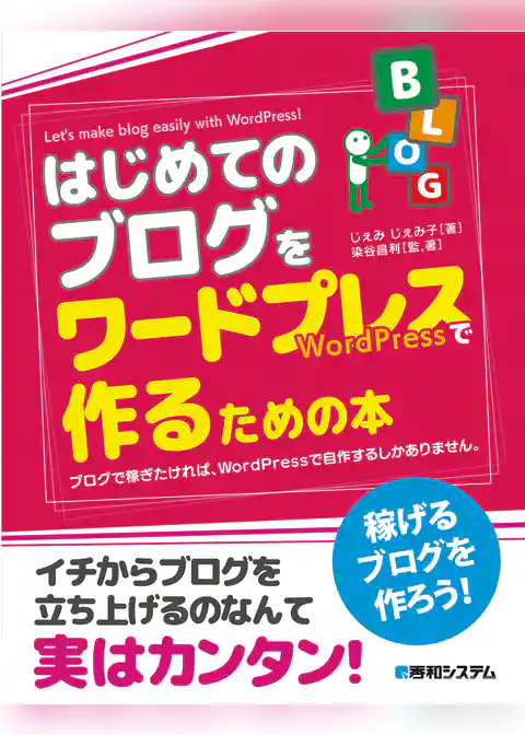 はじめてのブログをワードプレスで作るための本