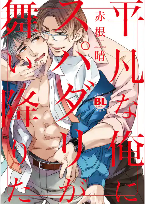 平凡な俺にスパダリが舞い降りた【単行本版】