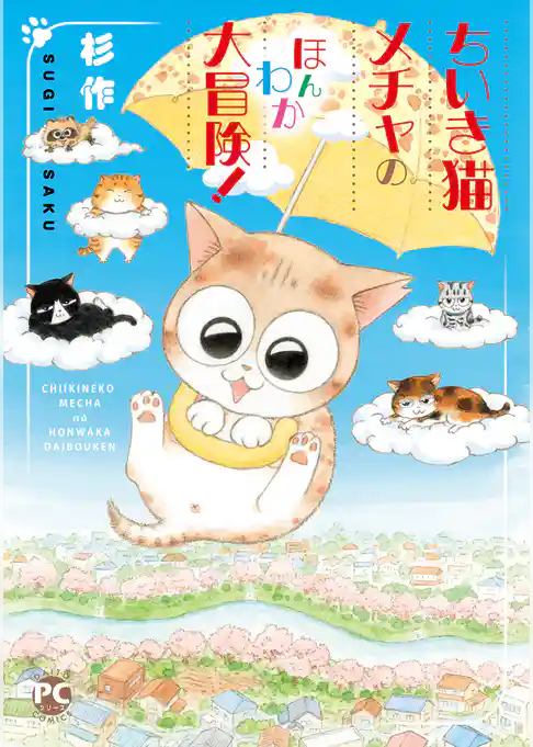 メチャイロちいき猫やってます！