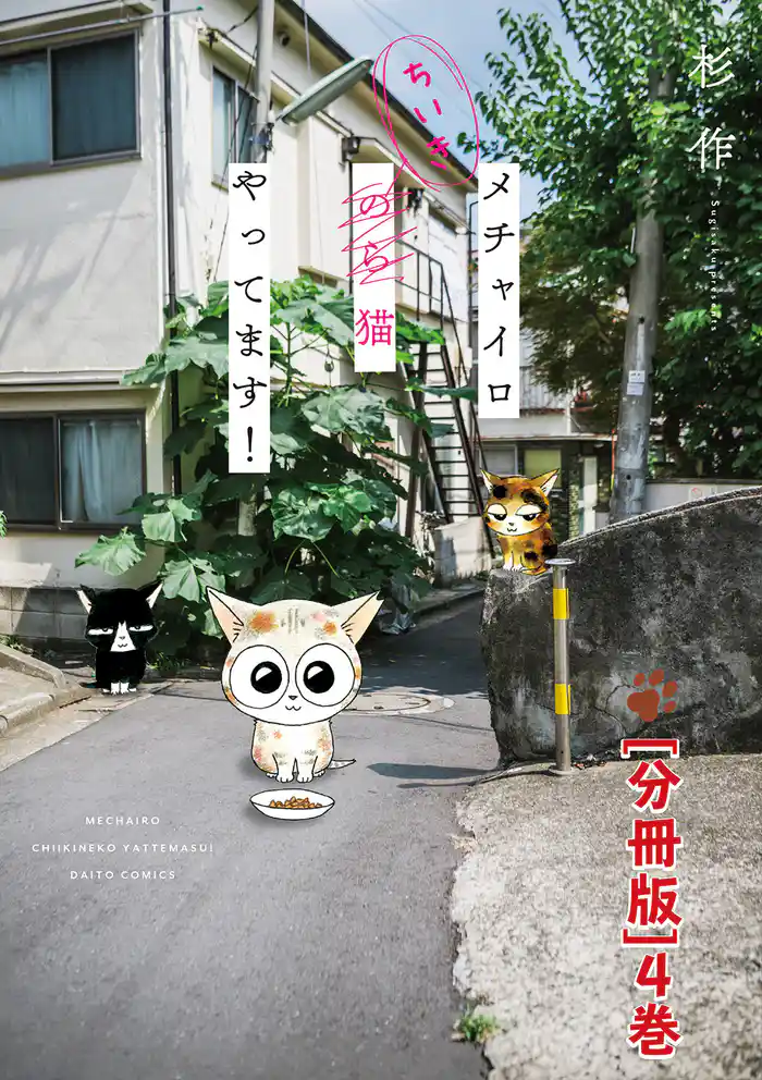 メチャイロちいき猫やってます!【分冊版】4