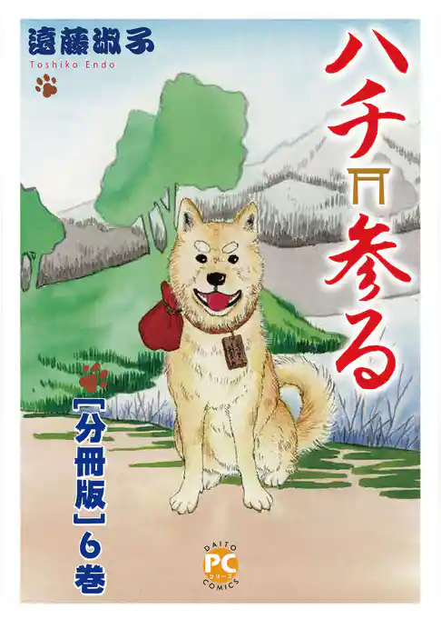 ハチ参る【分冊版】