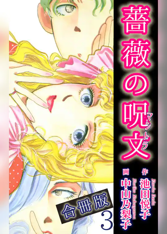 薔薇の呪文【合冊版】