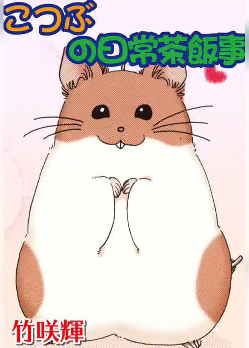 こつぶの日常茶飯事