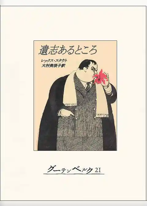 遺志あるところ