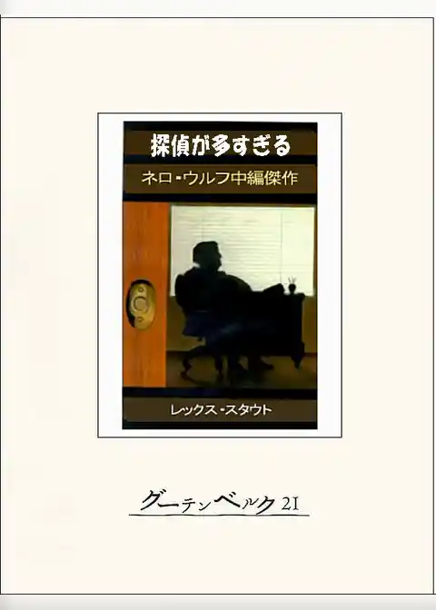 探偵が多すぎる