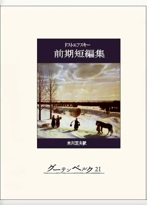 ドストエフスキー前期短編集