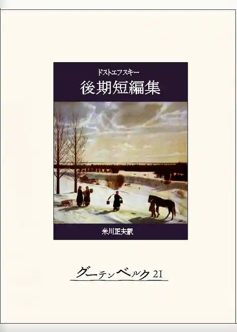 ドストエフスキー後期短編集