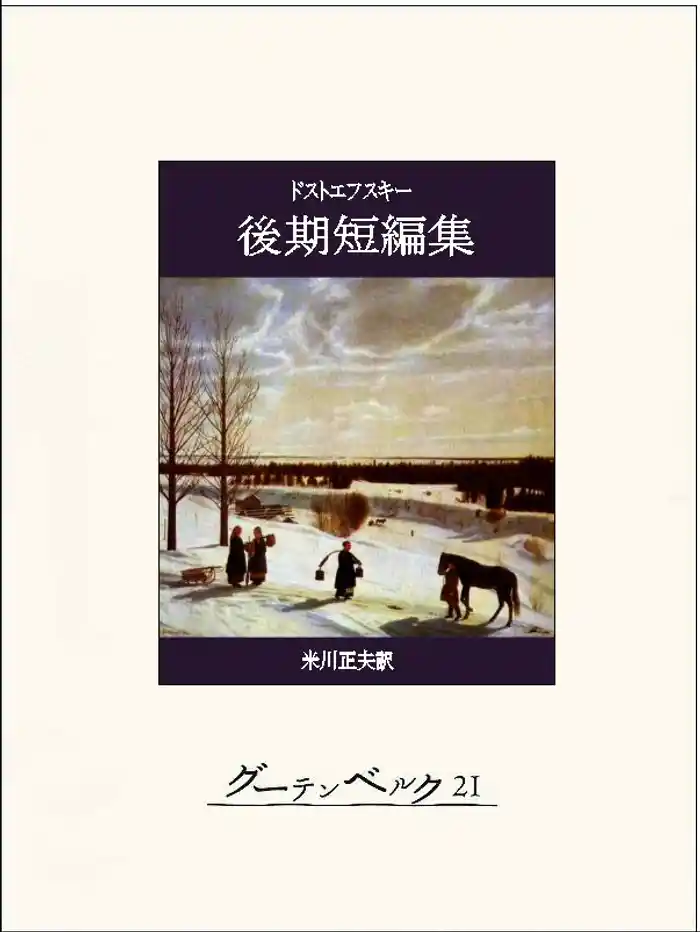 ドストエフスキー後期短編集