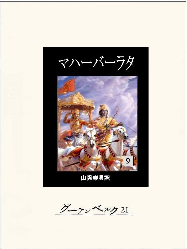 マハーバーラタ(書籍) - 電子書籍 | U-NEXT 初回600円分無料