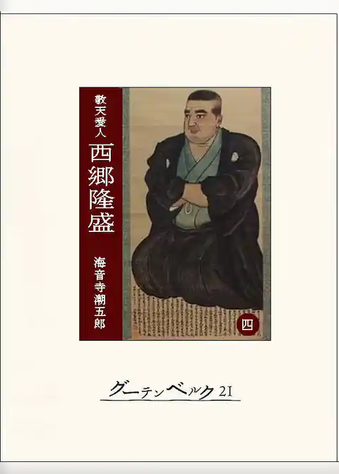 ［敬天愛人］西郷隆盛