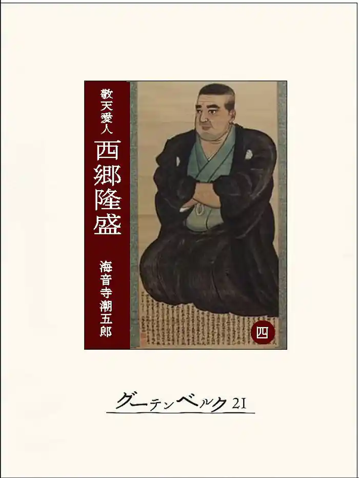 ［敬天愛人］西郷隆盛４