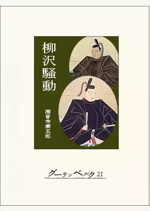 柳沢騒動