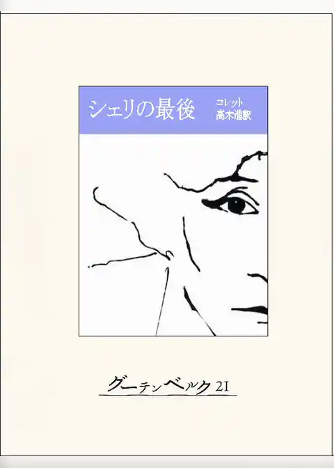 シェリの最後