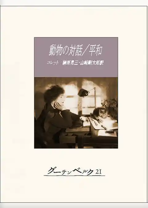 動物の対話／平和