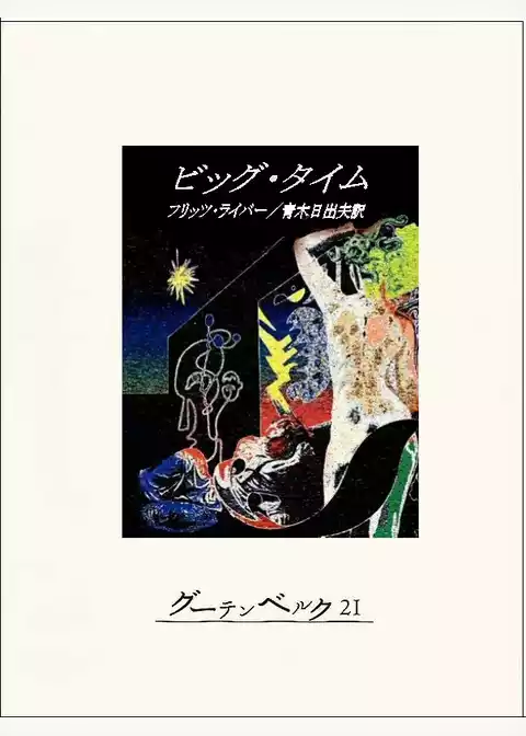 ビッグ・タイム