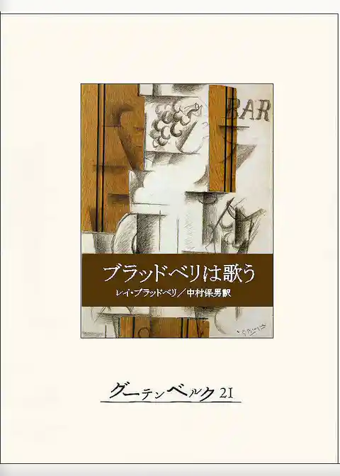ブラッドベリは歌う