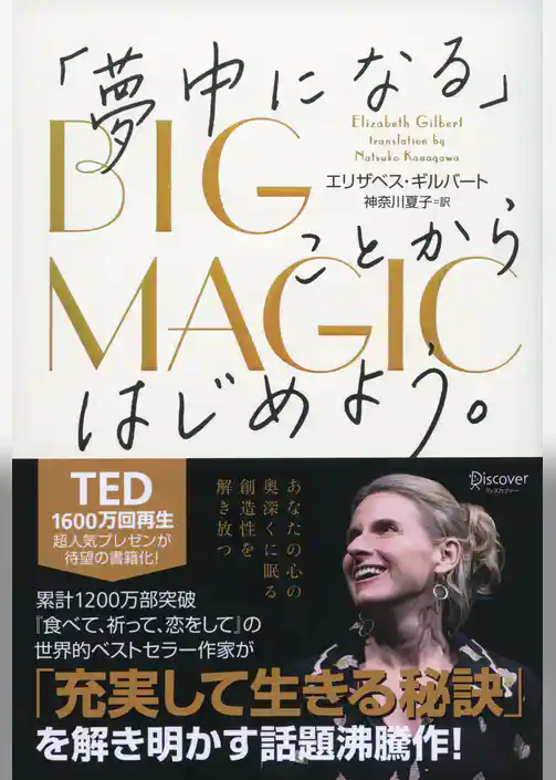 BIG MAGIC （ビッグ マジック） 「夢中になる」ことからはじめよう。