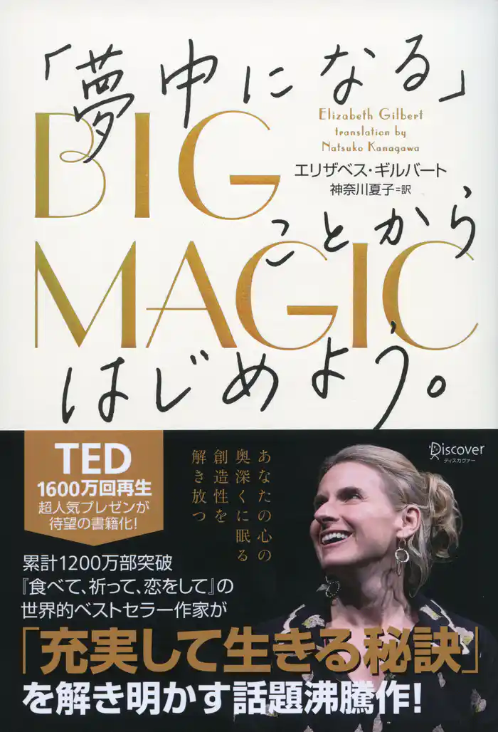 BIG MAGIC (ビッグ マジック) 「夢中になる」ことからはじめよう。