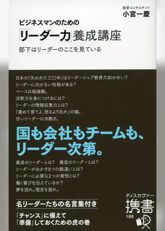ビジネスマンのための「リーダー力」養成講座