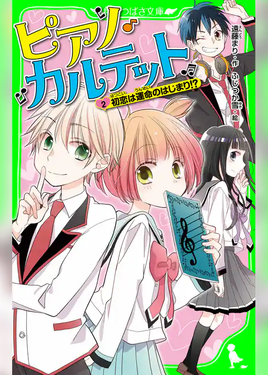 ピアノ・カルテット