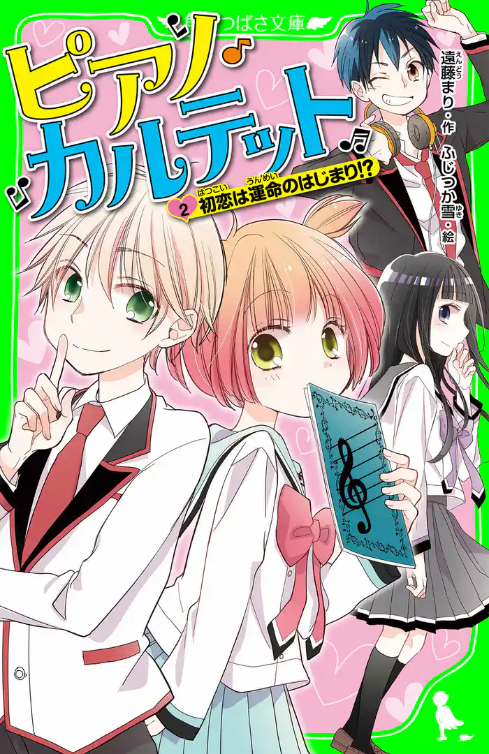 ピアノ・カルテット（２）　初恋は運命のはじまり！？