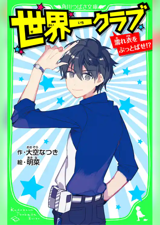 世界一クラブ　濡れ衣をぶっとばせ！？　「おもしろい話、集めました。」コレクション