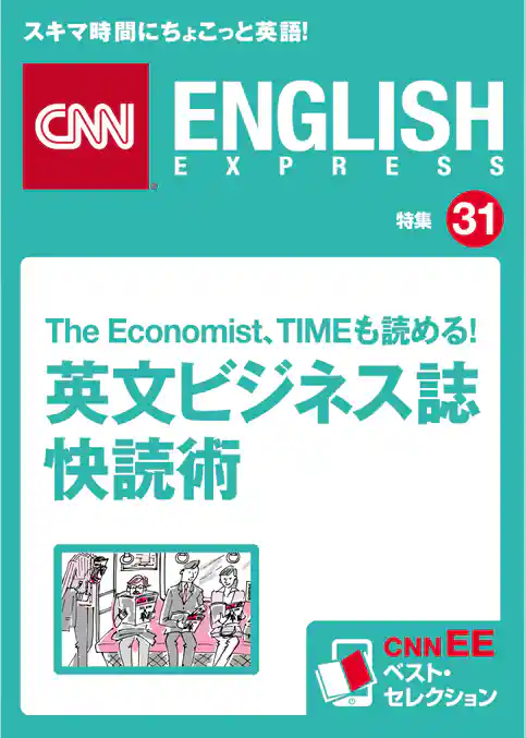 The Economist、TIMEも読める！ 英文ビジネス誌快読術（CNNEE ベスト・セレクション　特集31）