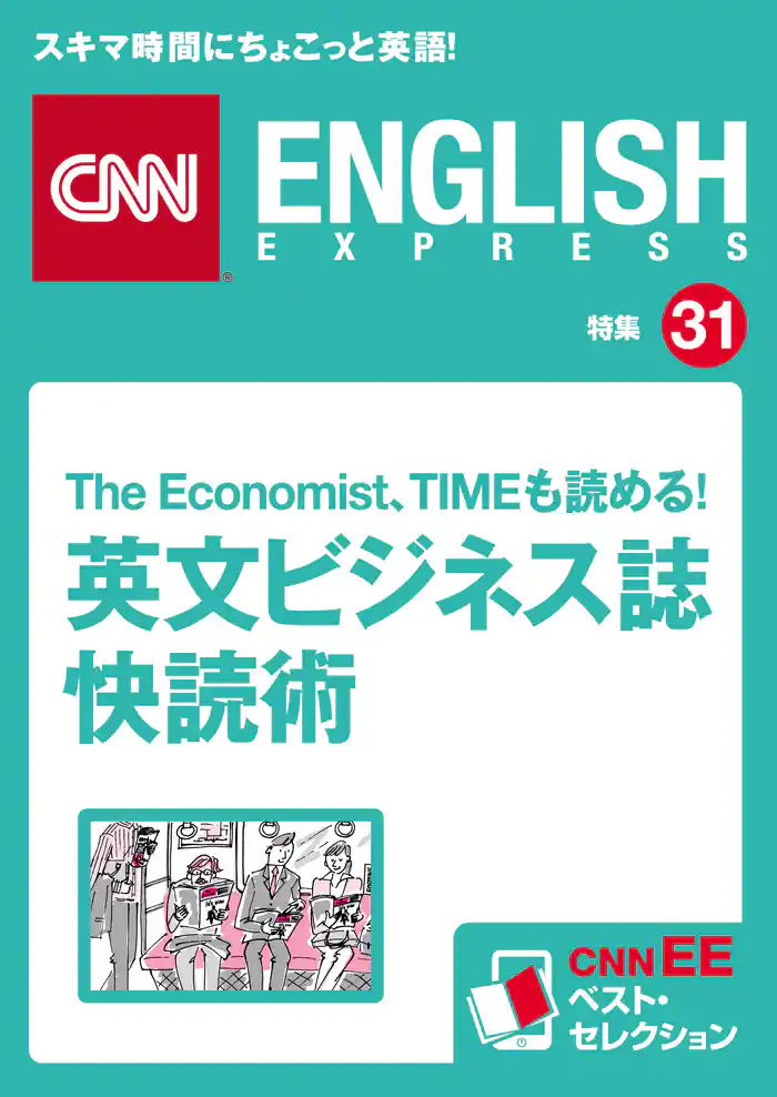 The Economist、TIMEも読める! 英文ビジネス誌快読術(CNNEE ベスト・セレクション 特集31)