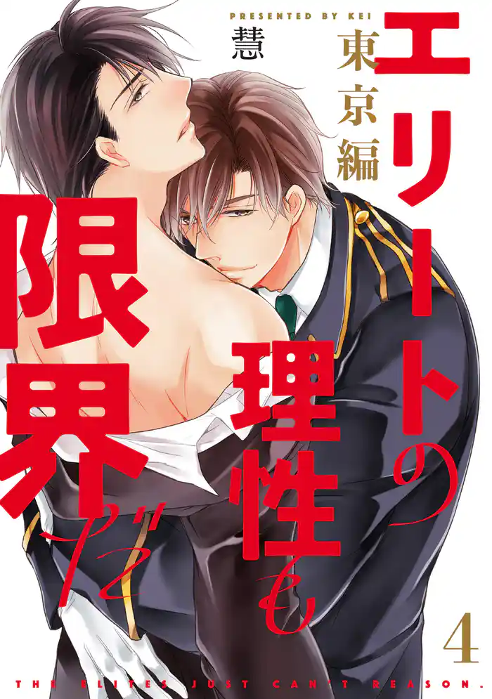 エリートの理性も限界だ 東京編【第4話】【特典付き】