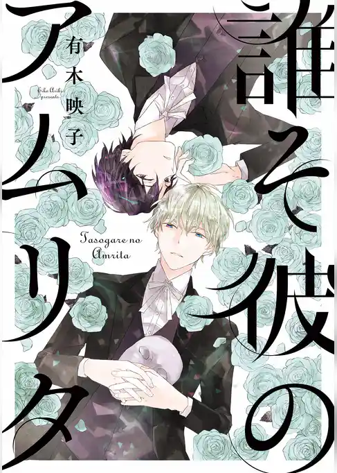 誰そ彼のアムリタ