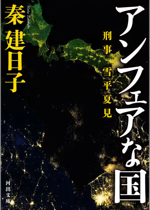 刑事　雪平夏見